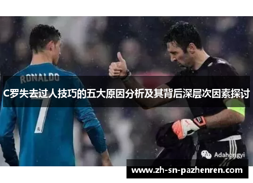C罗失去过人技巧的五大原因分析及其背后深层次因素探讨