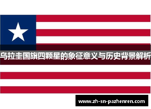乌拉圭国旗四颗星的象征意义与历史背景解析