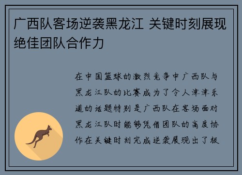 广西队客场逆袭黑龙江 关键时刻展现绝佳团队合作力
