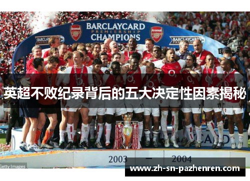 英超不败纪录背后的五大决定性因素揭秘