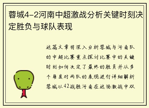 蓉城4-2河南中超激战分析关键时刻决定胜负与球队表现