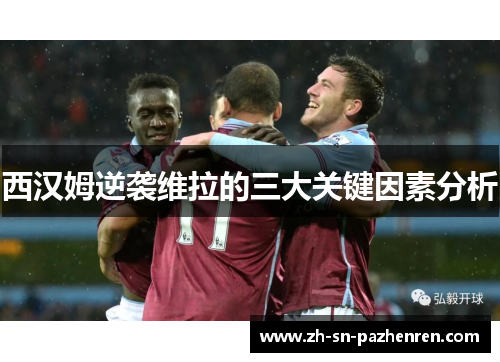 西汉姆逆袭维拉的三大关键因素分析