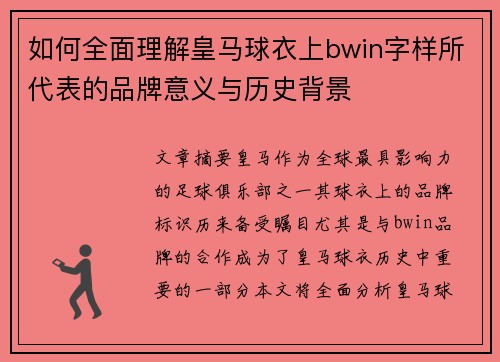 如何全面理解皇马球衣上bwin字样所代表的品牌意义与历史背景