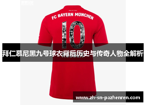 拜仁慕尼黑九号球衣背后历史与传奇人物全解析