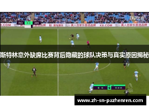 斯特林意外缺席比赛背后隐藏的球队决策与真实原因揭秘