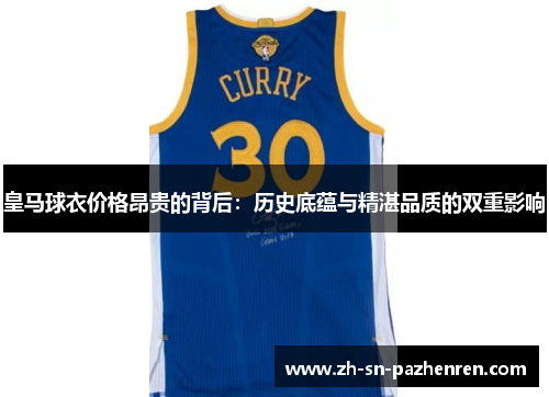 皇马球衣价格昂贵的背后：历史底蕴与精湛品质的双重影响