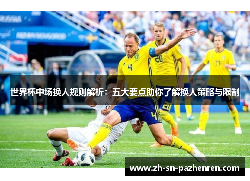 世界杯中场换人规则解析：五大要点助你了解换人策略与限制