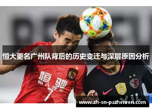恒大更名广州队背后的历史变迁与深层原因分析