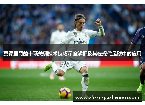 莫德里奇的十项关键技术技巧深度解析及其在现代足球中的应用
