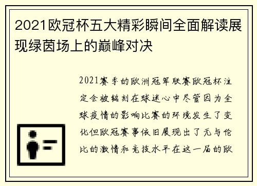 2021欧冠杯五大精彩瞬间全面解读展现绿茵场上的巅峰对决