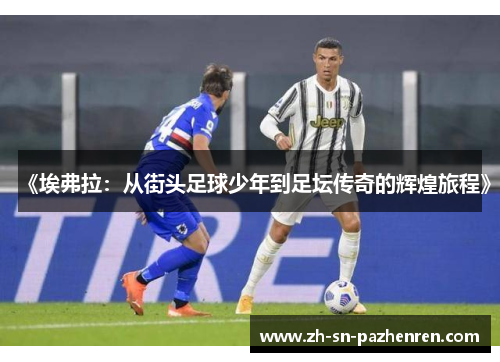 《埃弗拉：从街头足球少年到足坛传奇的辉煌旅程》