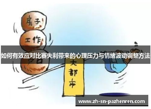 如何有效应对比赛失利带来的心理压力与情绪波动调整方法