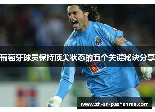葡萄牙球员保持顶尖状态的五个关键秘诀分享