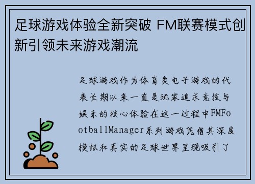 足球游戏体验全新突破 FM联赛模式创新引领未来游戏潮流
