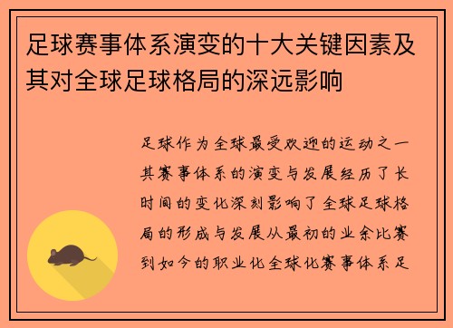 足球赛事体系演变的十大关键因素及其对全球足球格局的深远影响
