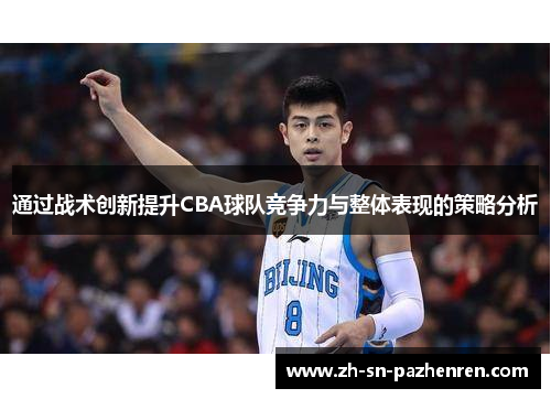 通过战术创新提升CBA球队竞争力与整体表现的策略分析