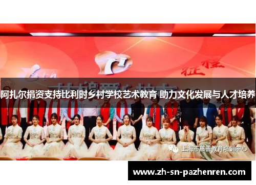 阿扎尔捐资支持比利时乡村学校艺术教育 助力文化发展与人才培养