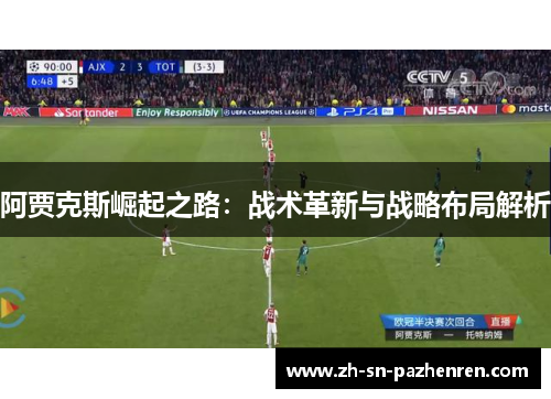 阿贾克斯崛起之路：战术革新与战略布局解析