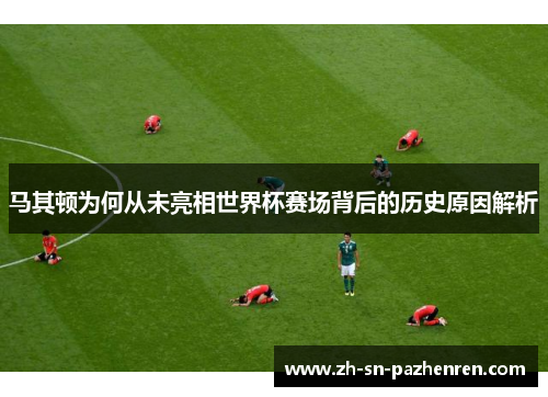 马其顿为何从未亮相世界杯赛场背后的历史原因解析