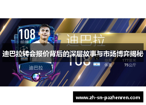 迪巴拉转会报价背后的深层故事与市场博弈揭秘 迪巴拉转会报价背后的深层故事与市场博弈揭秘