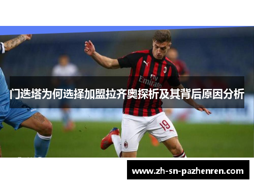 门迭塔为何选择加盟拉齐奥探析及其背后原因分析 门迭塔为何选择加盟拉齐奥探析及其背后原因分析