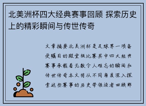 北美洲杯四大经典赛事回顾 探索历史上的精彩瞬间与传世传奇 北美洲杯四大经典赛事回顾 探索历史上的精彩瞬间与传世传奇