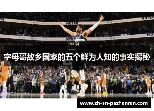 字母哥故乡国家的五个鲜为人知的事实揭秘