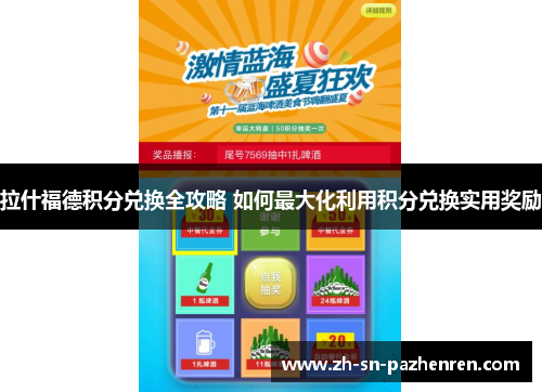 拉什福德积分兑换全攻略 如何最大化利用积分兑换实用奖励