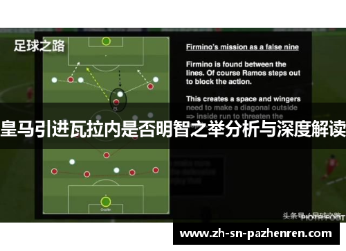 皇马引进瓦拉内是否明智之举分析与深度解读