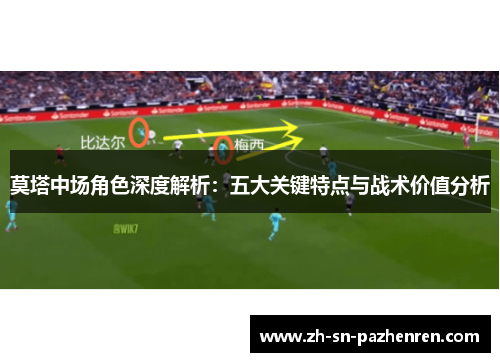 莫塔中场角色深度解析：五大关键特点与战术价值分析