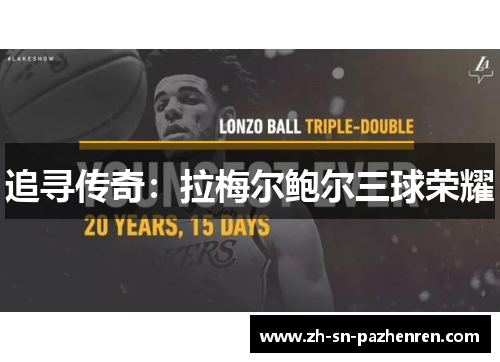 追寻传奇：拉梅尔鲍尔三球荣耀