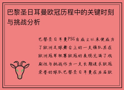 巴黎圣日耳曼欧冠历程中的关键时刻与挑战分析 巴黎圣日耳曼欧冠历程中的关键时刻与挑战分析