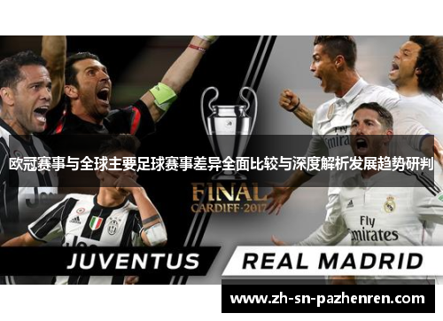 欧冠赛事与全球主要足球赛事差异全面比较与深度解析发展趋势研判 欧冠赛事与全球主要足球赛事差异全面比较与深度解析发展趋势研判