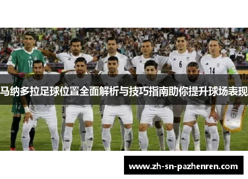马纳多拉足球位置全面解析与技巧指南助你提升球场表现