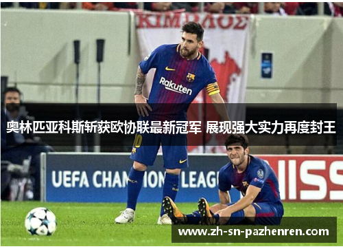 奥林匹亚科斯斩获欧协联最新冠军 展现强大实力再度封王
