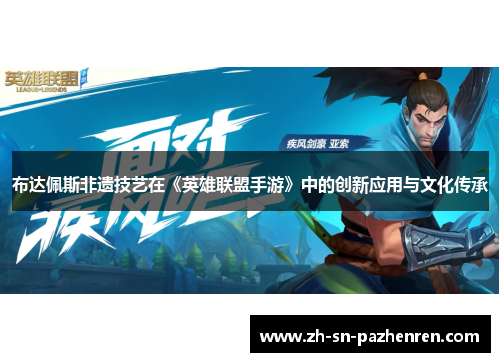 布达佩斯非遗技艺在《英雄联盟手游》中的创新应用与文化传承