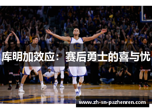 库明加效应：赛后勇士的喜与忧