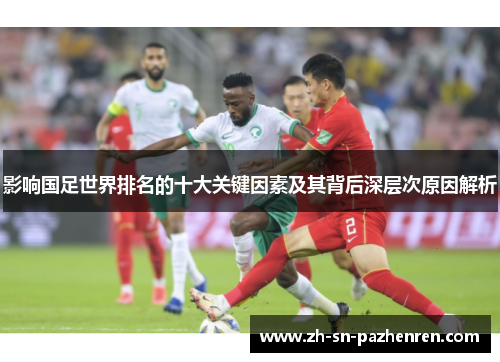 影响国足世界排名的十大关键因素及其背后深层次原因解析