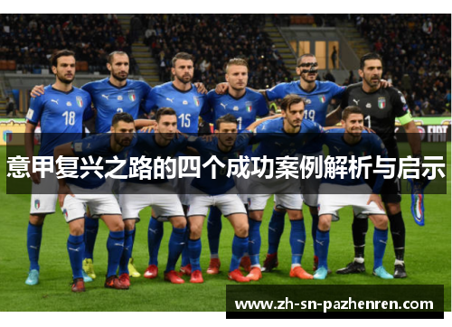 意甲复兴之路的四个成功案例解析与启示