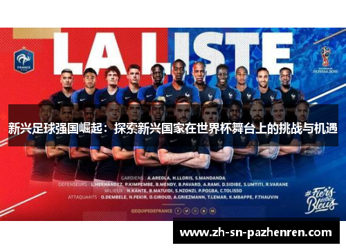 新兴足球强国崛起:探索新兴国家在世界杯舞台上的挑战与机遇 新兴足球强国崛起:探索新兴国家在世界杯舞台上的挑战与机遇