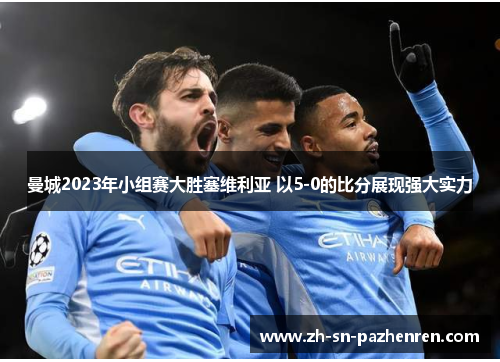 曼城2023年小组赛大胜塞维利亚 以5-0的比分展现强大实力