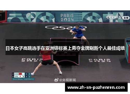 日本女子高跳选手在亚洲锦标赛上勇夺金牌刷新个人最佳成绩