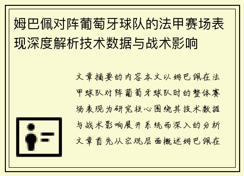 姆巴佩对阵葡萄牙球队的法甲赛场表现深度解析技术数据与战术影响 姆巴佩对阵葡萄牙球队的法甲赛场表现深度解析技术数据与战术影响