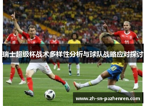 瑞士超级杯战术多样性分析与球队战略应对探讨