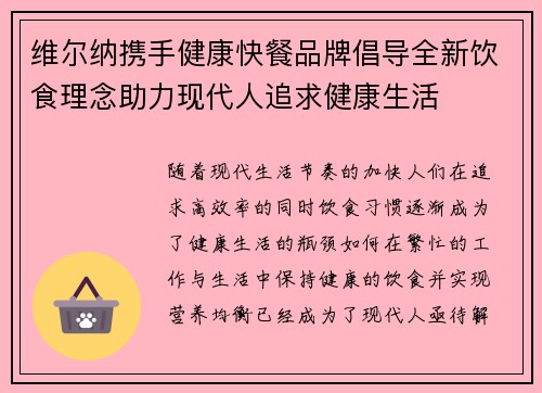 维尔纳携手健康快餐品牌倡导全新饮食理念助力现代人追求健康生活 维尔纳携手健康快餐品牌倡导全新饮食理念助力现代人追求健康生活