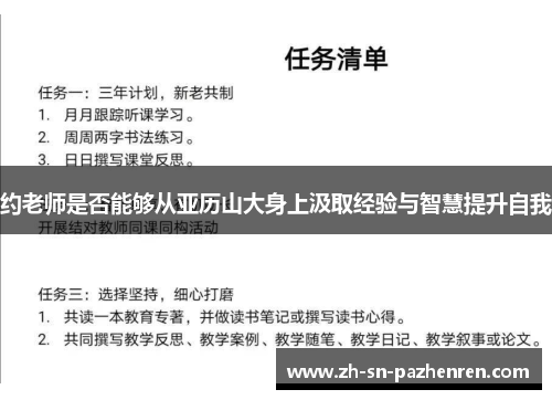 约老师是否能够从亚历山大身上汲取经验与智慧提升自我 约老师是否能够从亚历山大身上汲取经验与智慧提升自我