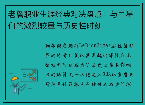老詹职业生涯经典对决盘点：与巨星们的激烈较量与历史性时刻