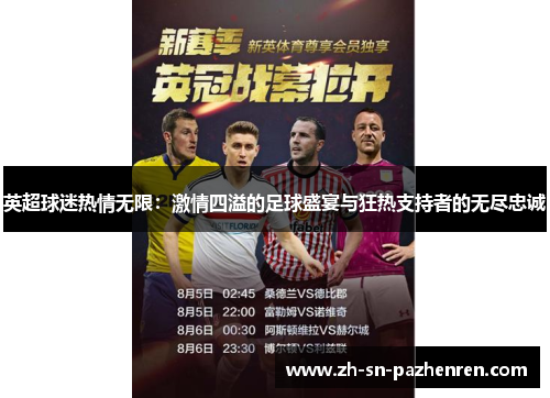 英超球迷热情无限:激情四溢的足球盛宴与狂热支持者的无尽忠诚 英超球迷热情无限:激情四溢的足球盛宴与狂热支持者的无尽忠诚