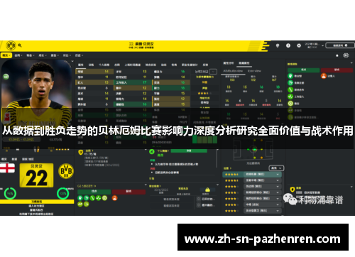 从数据到胜负走势的贝林厄姆比赛影响力深度分析研究全面价值与战术作用