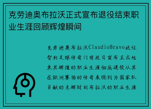 克劳迪奥布拉沃正式宣布退役结束职业生涯回顾辉煌瞬间